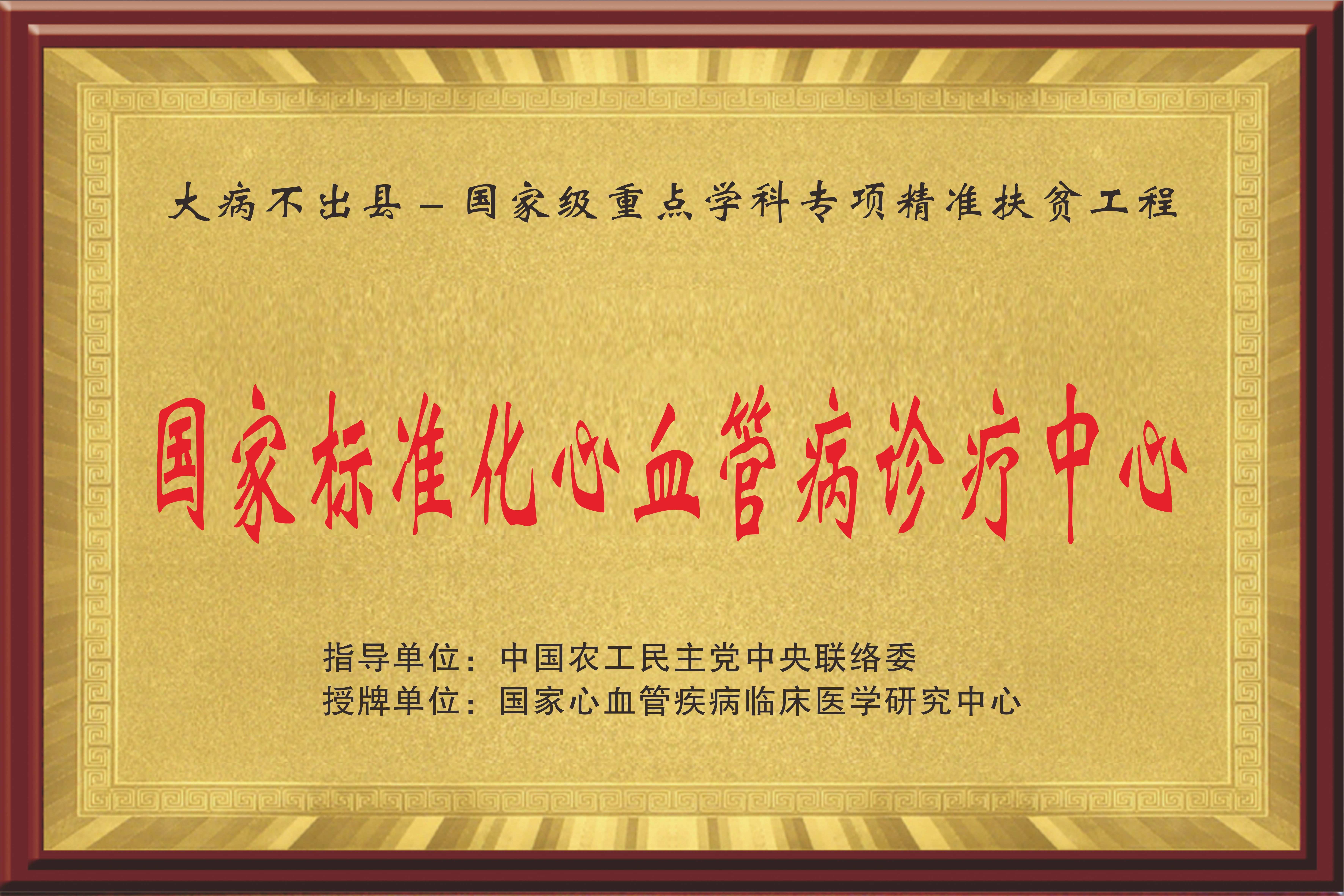 国家标准化心血管病诊疗中心